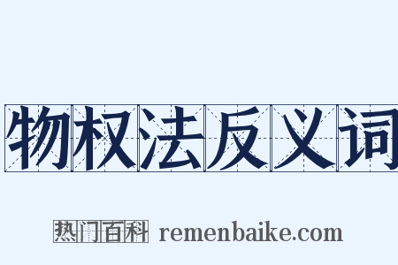 物权法反义词是什么意思的图片
